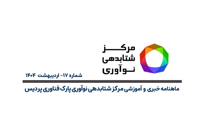ماهنامه اردیبهشت 1404 مرکز شتابدهی نوآوری منتشر شد