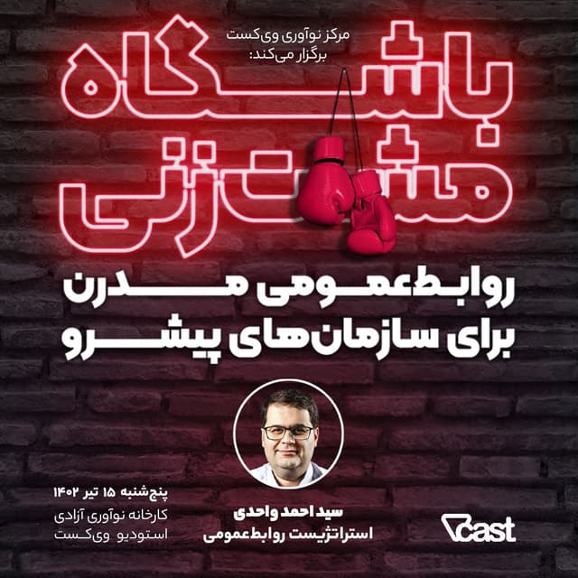 روابط عمومی مدرن برای سازمان‌های پیشرو