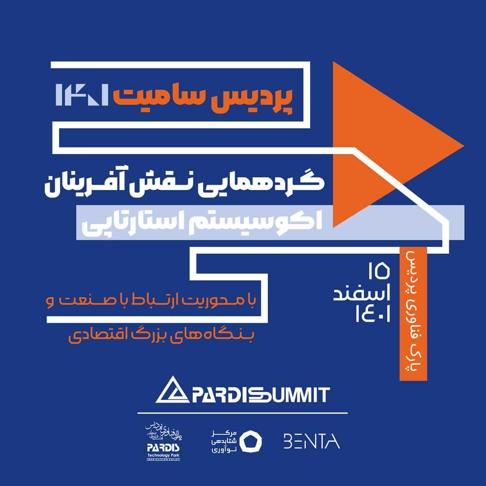 تصویر ششمین دوره پردیس سامیت