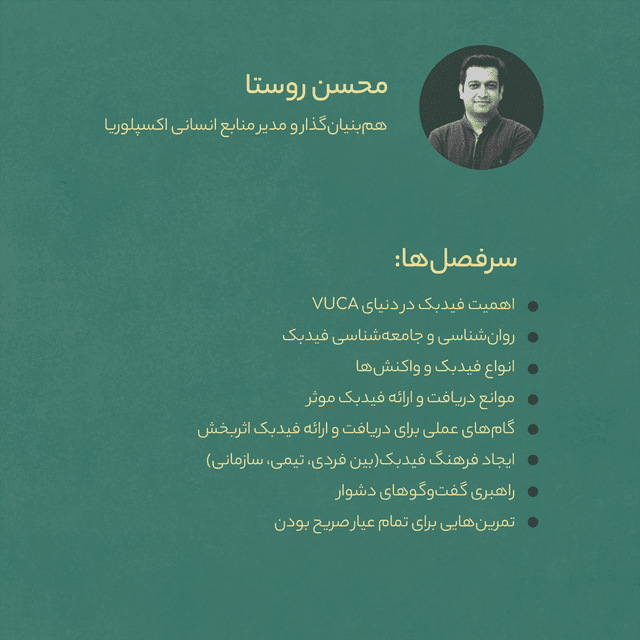 کارگاه حضوری فیدبک(انسان و گفتمان)