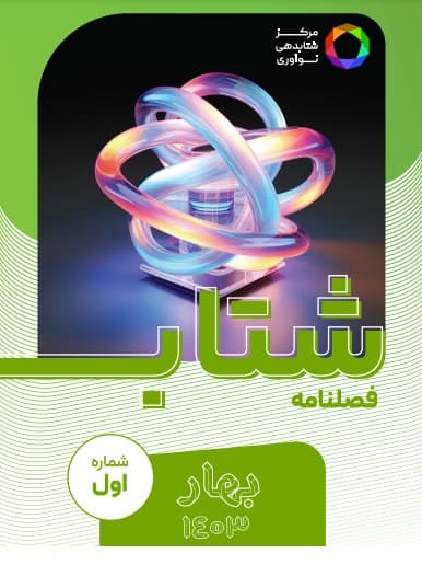 لوگوی فصلنامه بهار1403