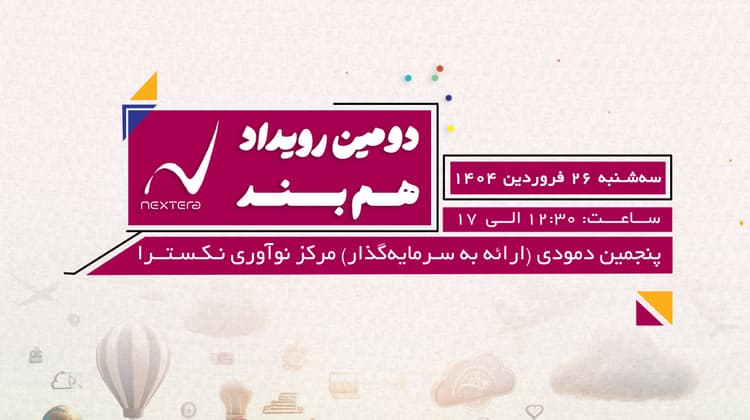 دومین رویداد همبند نکسترا برگزار می‌شود