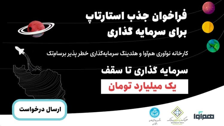 فراخوان جذب استارتاپ برای سرمایه‌گذاری