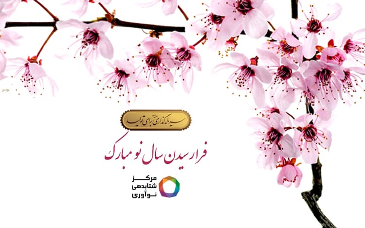 فرا رسیدن سال نو مبارک