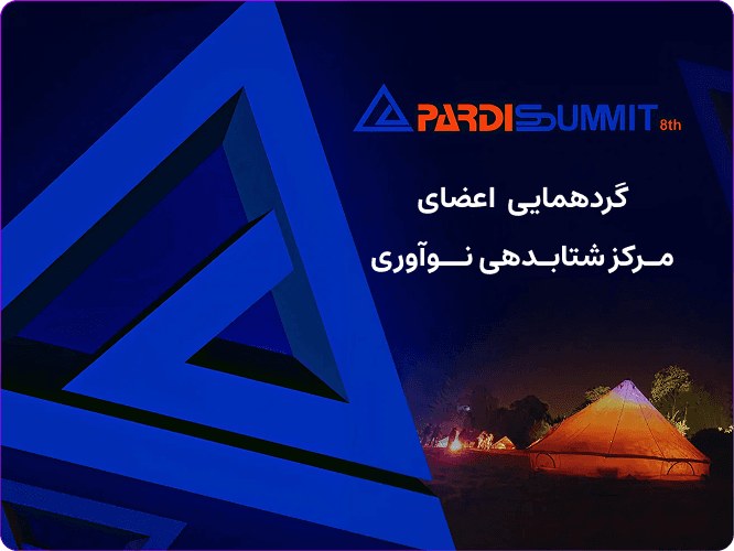 رویداد بزرگ پردیس سامیت