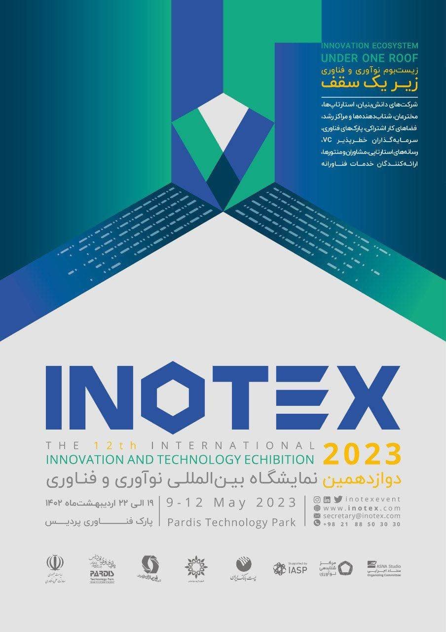 تصویر نمایشگاه بین المللی نوآوری و فناوری INOTEX