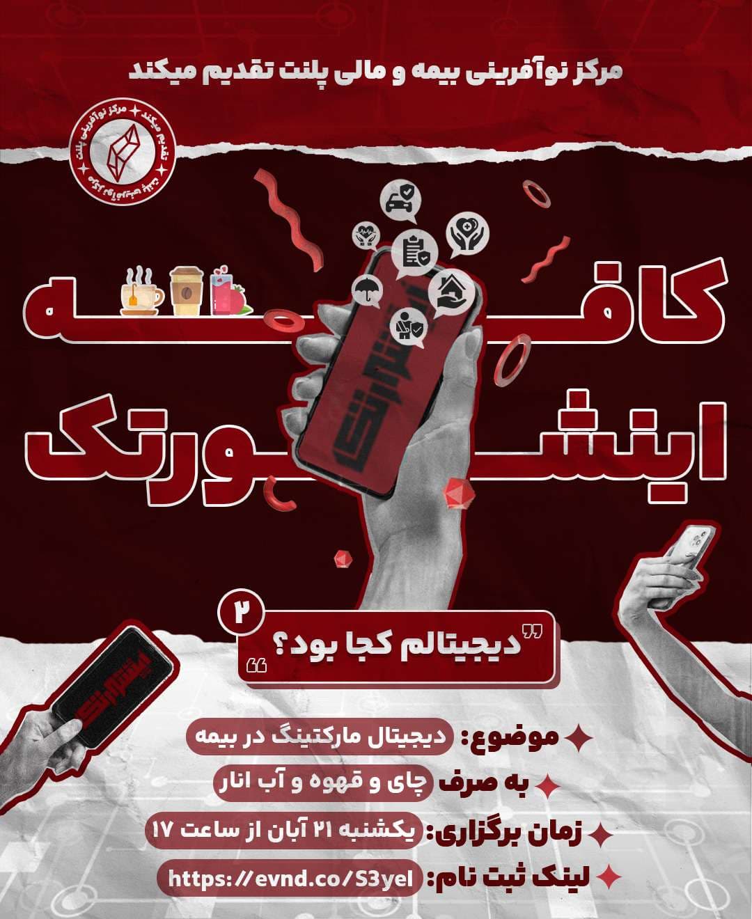 تصویر کافه اینشورتک (موضوع: دیجیتال مارکتینگ در بیمه)